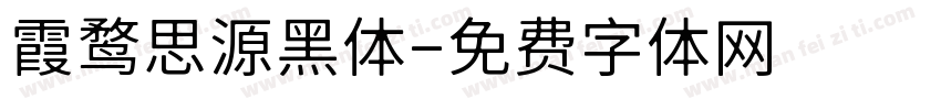 霞鹜思源黑体字体转换