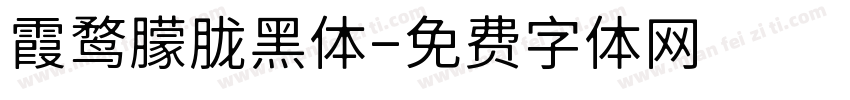 霞鹜朦胧黑体字体转换