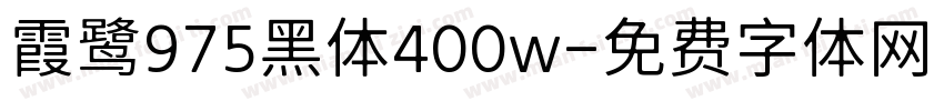 霞鹭975黑体400w字体转换