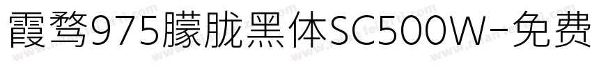 霞骛975朦胧黑体SC500W字体转换