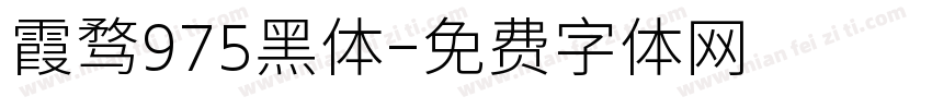 霞骛975黑体字体转换