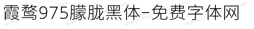 霞鹜975朦胧黑体字体转换