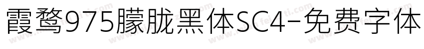 霞鹜975朦胧黑体SC4字体转换