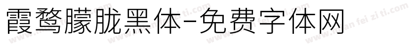 霞鹜朦胧黑体字体转换