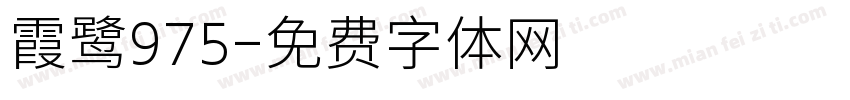 霞鹭975字体转换