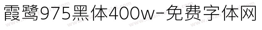 霞鹭975黑体400w字体转换
