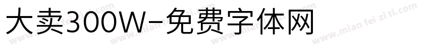 大卖300W字体转换