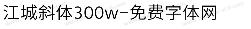 江城斜体300w字体转换