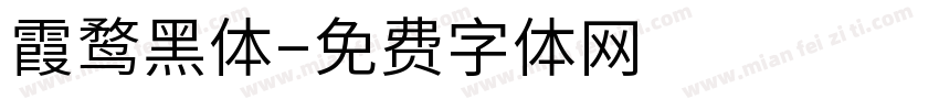 霞鹜黑体字体转换