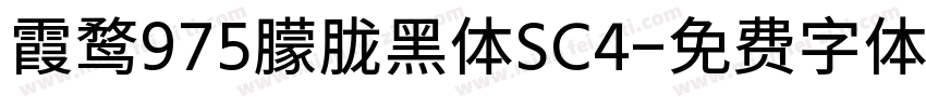 霞鹜975朦胧黑体SC4字体转换
