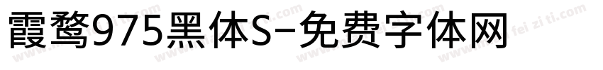 霞鹜975黑体S字体转换