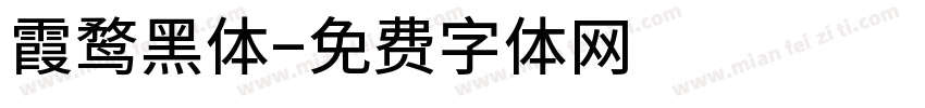霞鹜黑体字体转换