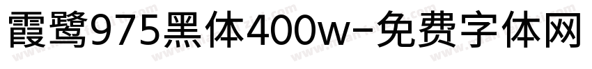 霞鹭975黑体400w字体转换