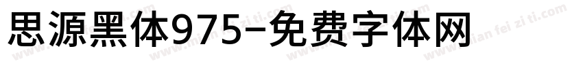 思源黑体975字体转换