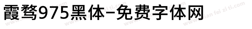 霞骛975黑体字体转换