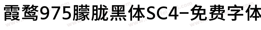 霞鹜975朦胧黑体SC4字体转换