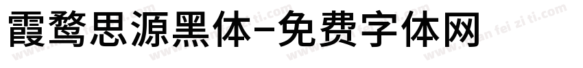 霞鹜思源黑体字体转换
