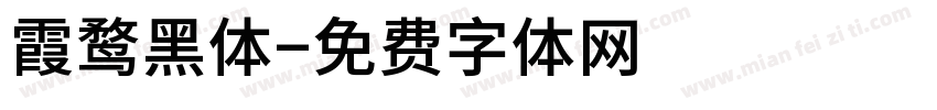 霞鹜黑体字体转换
