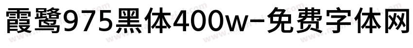 霞鹭975黑体400w字体转换