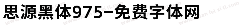 思源黑体975字体转换