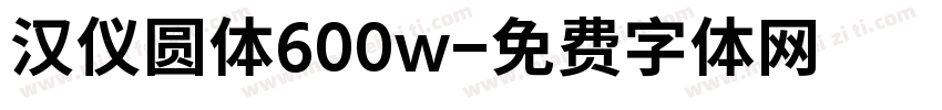 汉仪圆体600w字体转换