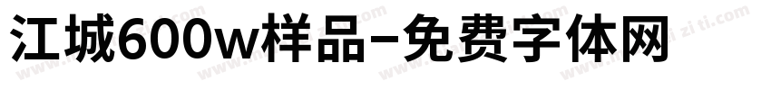 江城600w样品字体转换