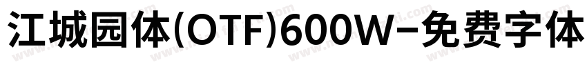 江城园体(OTF)600W字体转换