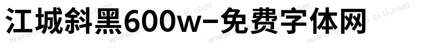 江城斜黑600w字体转换