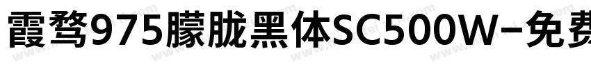 霞骛975朦胧黑体SC500W字体转换