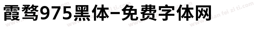 霞骛975黑体字体转换