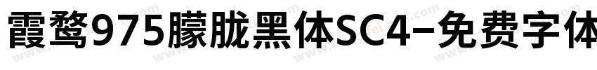霞鹜975朦胧黑体SC4字体转换