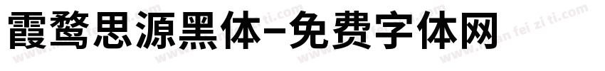 霞鹜思源黑体字体转换