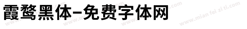 霞鹜黑体字体转换