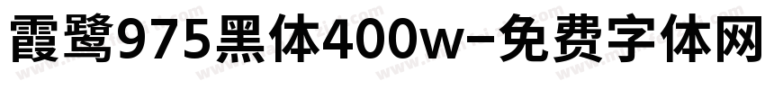 霞鹭975黑体400w字体转换