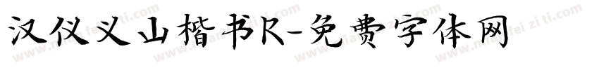 汉仪义山楷书R字体转换