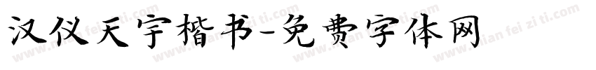汉仪天宇楷书字体转换