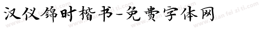 汉仪锦时楷书字体转换