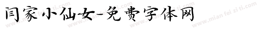闫家小仙女字体转换