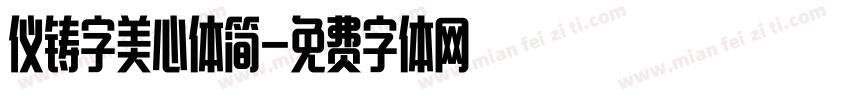 仪铸字美心体简字体转换