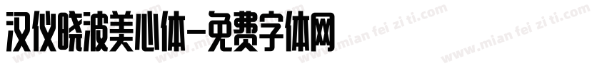 汉仪晓波美心体字体转换