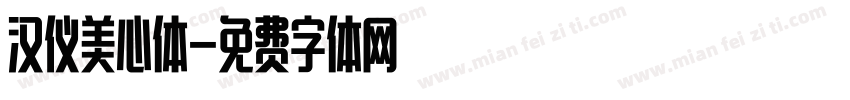 汉仪美心体字体转换