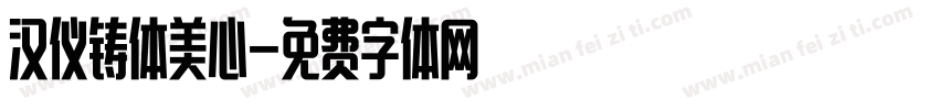 汉仪铸体美心字体转换