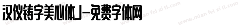汉仪铸字美心体J字体转换