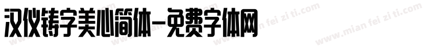 汉仪铸字美心简体字体转换