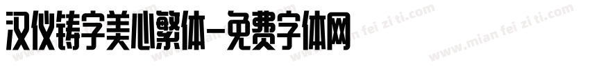 汉仪铸字美心繁体字体转换