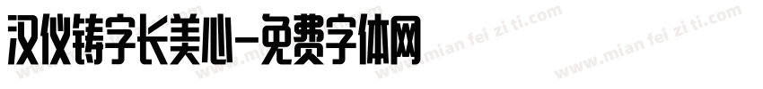 汉仪铸字长美心字体转换