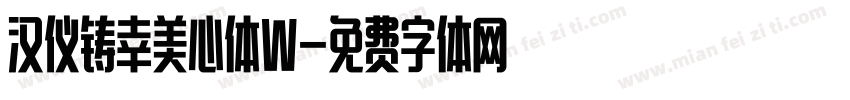 汉仪铸幸美心体W字体转换