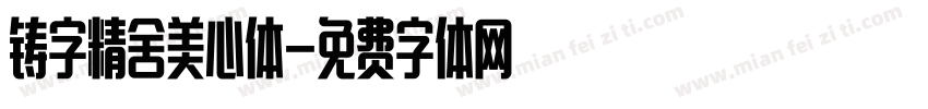 铸字精舍美心体字体转换