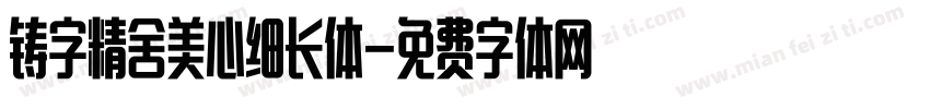 铸字精舍美心细长体字体转换