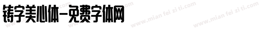 铸字美心体字体转换
